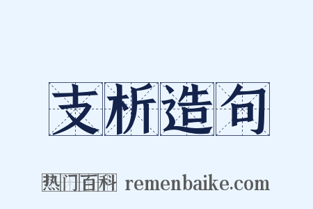 支析造句是什么意思的图片